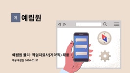 예림원 : 예림원 물리·작업치료사(계약직) 채용 공고 | 더팀스 예림원 물리·작업치료사(계약직) 채용 공고 by 예림원