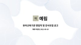 예림 : 유아교육기관 영업직 및 강사모집 공고 | 더팀스 유아교육기관 영업직 및 강사모집 공고 by 예림