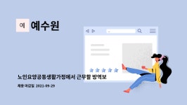 예수원 : 노인요양공동생활가정에서 근무할 방역보조인력을 구합니다. | 더팀스 노인요양공동생활가정에서 근무할 방역보조인력을 구합니다. by... 