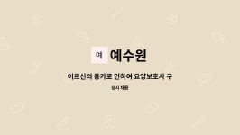 예수원 : 어르신의 증가로 인하여 요양보호사 구합니다 | 더팀스 어르신의 증가로 인하여 요양보호사 구합니다 by 예수원