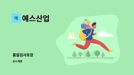 예스산업 : 품질검사포장 | 더팀스 품질검사포장 by 예스산업