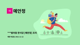 예안정 : ***범어동 한식당 [예안정] 조리 파트 직원 / 주방보조 모집*** 조리사 자격 무관 | 더팀스 ***범어동 한식당 [예안정] 조리 파트 직원... 