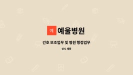 예울병원 : 간호 보조업무 및 병원 행정업무 | 더팀스 간호 보조업무 및 병원 행정업무 by 예울병원