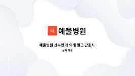 예울병원 : 예울병원 산부인과 외래 일근 간호사 구합니다. | 더팀스 예울병원 산부인과 외래 일근 간호사 구합니다. by 예울병원