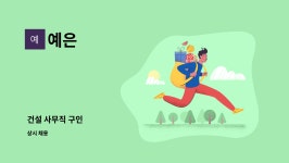 예은 : 건설 사무직 구인 | 더팀스 건설 사무직 구인 by 예은