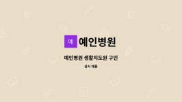 예인병원 : 예인병원 생활지도원 구인 | 더팀스 예인병원 생활지도원 구인 by 예인병원