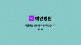 예인병원 : 예인병원 원무과 직원 구인합니다. | 더팀스 예인병원 원무과 직원 구인합니다. by 예인병원