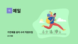 예일 : 가전제품 설치 수리 직원모집 | 더팀스 가전제품 설치 수리 직원모집 by 예일