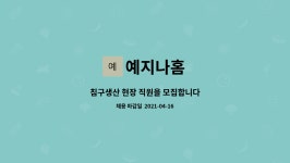 예지나홈 : 침구생산 현장 직원을 모집합니다 | 더팀스 침구생산 현장 직원을 모집합니다 by 예지나홈