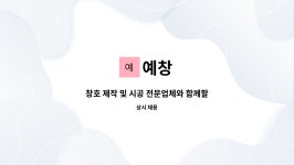 예창 : 창호 제작 및 시공 전문업체와 함께할 성실한 인재를 찾습니다! | 더팀스 창호 제작 및 시공 전문업체와 함께할 성실한 인재를 찾습니다!... 