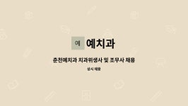 예치과 : 춘천예치과 치과위생사 및 조무사 채용공고 | 더팀스 춘천예치과 치과위생사 및 조무사 채용공고 by 예치과