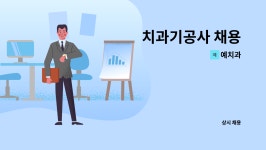 예치과 : 치과기공사 채용 | 더팀스 치과기공사 채용 by 예치과