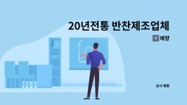 예향 : 20년전통 반찬제조업체 예향에서 조리사님을 찾습니다. | 더팀스 20년전통 반찬제조업체 예향에서 조리사님을 찾습니다. by 예향