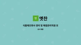 옛찬 : 식품제조회사 경리 및 해썹관리직원 모십니다. | 더팀스 식품제조회사 경리 및 해썹관리직원 모십니다. by 옛찬
