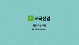 오곡산업 : 현장 직원 구함 | 더팀스 현장 직원 구함 by 오곡산업