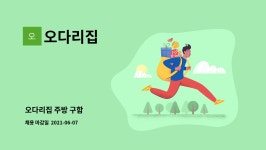 오다리집 : 오다리집 주방 구함 | 더팀스 오다리집 주방 구함 by 오다리집