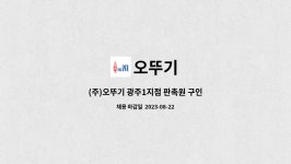 오뚜기 : (주)오뚜기 광주1지점 판촉원 구인 | 더팀스 (주)오뚜기 광주1지점 판촉원 구인 by 오뚜기