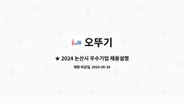 (주)온정에프엔비 논산오뚜기점 | 오뚜기 : ★ 2024 논산시 우수기업 채용설명회 ★ 지게차 운전원 채용 | 더팀스 ★ 2024 논산시 우수기업 채용설명회 ★ 지게차 운전원 채용...