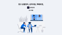 오라오라 : 창고 상품정리, 상자이동, 택배포장, 뒷정리 | 더팀스 창고 상품정리, 상자이동, 택배포장, 뒷정리 by 오라오라