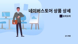 오라오라 : 네이버스토어 상품 상세 페이지 작성, 상품촬영, SNS관리 포스팅 | 더팀스 네이버스토어 상품 상세 페이지 작성, 상품촬영, SNS관리... 