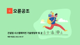 오륜공조 : 건설업 시스템에어컨 기술영업부 및 공무 관리부 모집 | 더팀스 건설업 시스템에어컨 기술영업부 및 공무 관리부 모집 by 오륜공조
