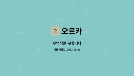 오르카 : 무역직원 구합니다 | 더팀스 무역직원 구합니다 by 오르카