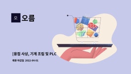 오름 : [용접 사상, 기계 조립 및 PLC 전기 제어] 관련 업무: 2명 모집 | 더팀스 [용접 사상, 기계 조립 및 PLC 전기 제어] 관련 업무: 2명 모집 by... 
