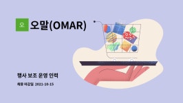오말(OMAR) : 행사 보조 운영 인력 | 더팀스 행사 보조 운영 인력 by 오말(OMAR)
