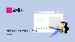 오메가 : 현장 생산직 사원 모집 공고 (초보환영,신입환영,경력무관,단순업무,포장업무) | 더팀스 현장 생산직 사원 모집 공고 (초보환영,신입환영... 