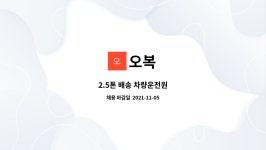 오복 : 2.5톤 배송 차량운전원 | 더팀스 2.5톤 배송 차량운전원 by 오복