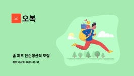 오복 : 솜 제조 단순생산직 모집 | 더팀스 솜 제조 단순생산직 모집 by 오복