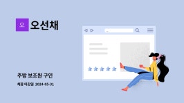 오선채 : 주방 보조원 구인 | 더팀스 주방 보조원 구인 by 오선채