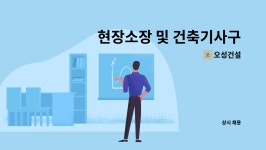 오성건설 : 현장소장 및 건축기사구함 | 더팀스 현장소장 및 건축기사구함 by 오성건설