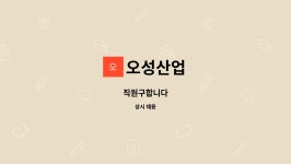 오성산업 : 직원구합니다 | 더팀스 직원구합니다 by 오성산업