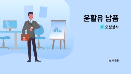 오성상사 : 윤활유 납품 | 더팀스 윤활유 납품 by 오성상사
