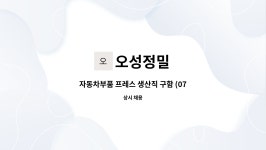 오성정밀 : 자동차부품 프레스 생산직 구함 (07시30분~16시30분) | 더팀스 자동차부품 프레스 생산직 구함 (07시30분~16시30분) by 오성정밀