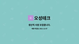 오성테크 : 생산직 사원 모집합니다. | 더팀스 생산직 사원 모집합니다. by 오성테크