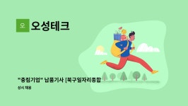 오성테크 : 충림기업 납품기사 [북구일자리종합지원센터] | 더팀스 충림기업 납품기사 [북구일자리종합지원센터] by 오성테크