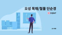 오성AIT : 오성 목재/철물 단순경리사무직 구인 | 더팀스 오성 목재/철물 단순경리사무직 구인 by 오성AIT