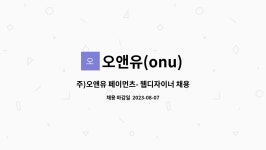 더리드페이먼츠_구 | 오앤유(onu) : 주)오앤유 페이먼츠- 웹디자이너 채용공고(홈페이지 제작 가능자) | 더팀스 주)오앤유 페이먼츠- 웹디자이너 채용공고(홈페이지...