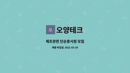 오양테크 : 제조관련 단순종사원 모집 | 더팀스 제조관련 단순종사원 모집 by 오양테크
