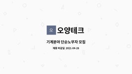 오양테크 : 기계분야 단순노무자 모집 | 더팀스 기계분야 단순노무자 모집 by 오양테크