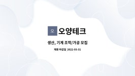 오양테크 : 생산, 기계 조작/가공 모집 | 더팀스 생산, 기계 조작/가공 모집 by 오양테크