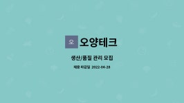 오양테크 : 생산/품질 관리 모집 | 더팀스 생산/품질 관리 모집 by 오양테크