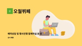 오월뷔페 : 예약상담 및 행사진행 함께하실 분 모십니다 | 더팀스 예약상담 및 행사진행 함께하실 분 모십니다 by 오월뷔페