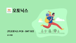 오토닉스 : (주)오토닉스 PCB - SMT 보조 기간제 사원 모집 | 더팀스 (주)오토닉스 PCB - SMT 보조 기간제 사원 모집 by 오토닉스