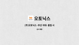 오토닉스 : (주)오토닉스 -부산 석대- 품질 시험 보조 계약직 사원 모집 | 더팀스 (주)오토닉스 -부산 석대- 품질 시험 보조 계약직 사원 모집 by... 