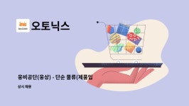 오토닉스 : 웅비공단(웅상) - 단순 물류(제품입출고)업무 사원 모집... 웅비공단(웅상) - 단순 물류(제품입출고)업무 사원 모집(계약직 후... 