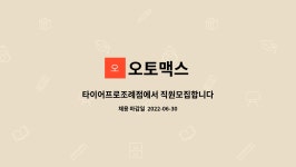 오토맥스 : 타이어프로조례점에서 직원모집합니다 | 더팀스 타이어프로조례점에서 직원모집합니다 by 오토맥스