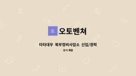 오토벤쳐 : 타타대우 북부정비사업소 신입/경력 정비사 모집 | 더팀스 타타대우  북부정비사업소  신입/경력 정비사 모집 by 오토벤쳐